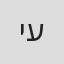 יותם עברי